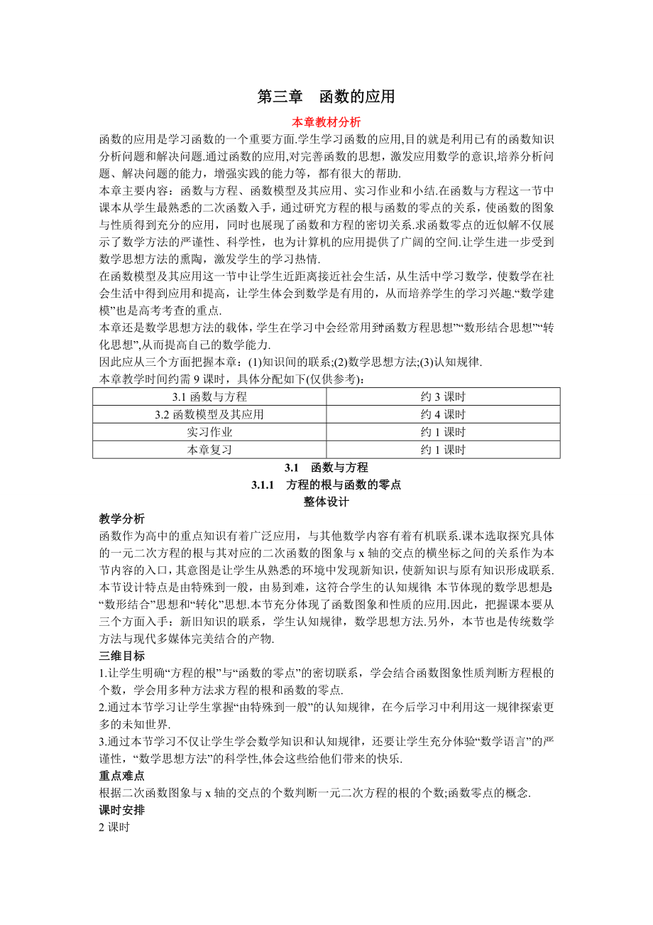 高中数学必修一高中数学必修公开课教案--方程的根与函数的零点-第课时-公开课教案课件课时训练练习教案.doc_第1页