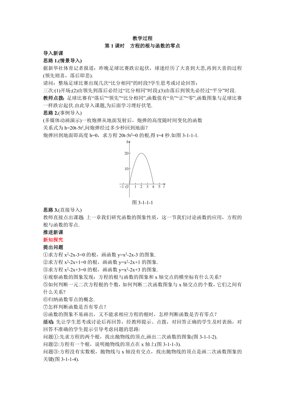 高中数学必修一高中数学必修公开课教案--方程的根与函数的零点-第课时-公开课教案课件课时训练练习教案.doc_第2页