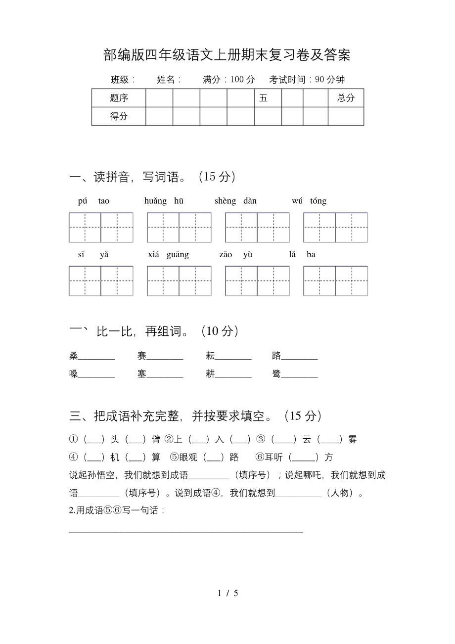 部编版四年级语文上册期末复习卷及答案.docx_第1页