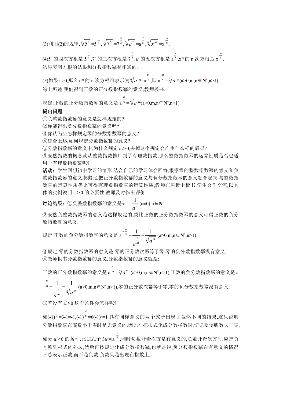 高中数学必修一高中数学必修公开课教案--指数与指数幂的运算-第二课时-公开课教案课件课时训练练习教案.doc_第2页