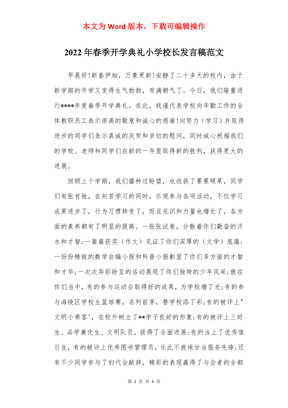 2022年春季开学典礼小学校长发言稿范文_1.docx_第1页