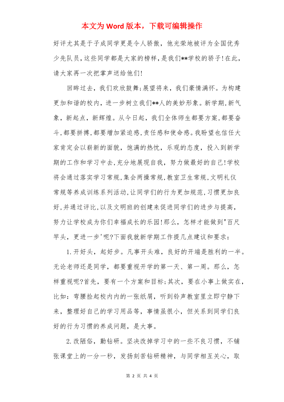 2022年春季开学典礼小学校长发言稿范文_1.docx_第2页