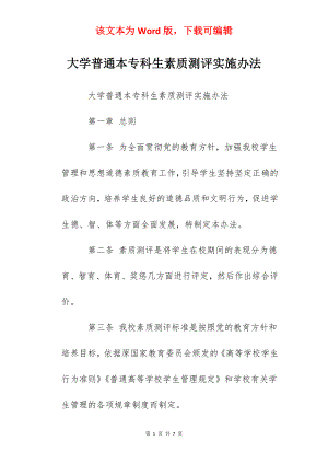 大学普通本专科生素质测评实施办法.docx