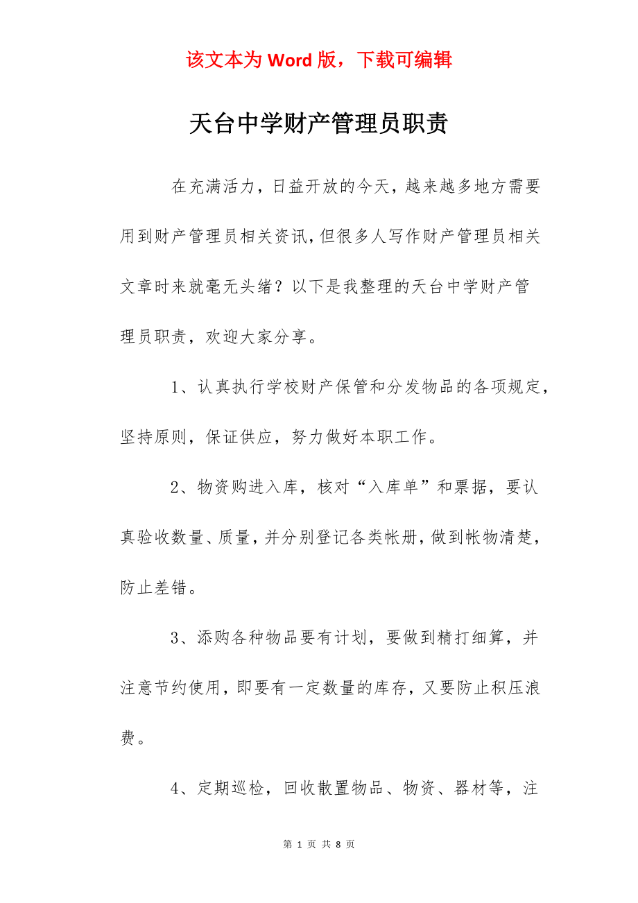 天台中学财产管理员职责.docx_第1页