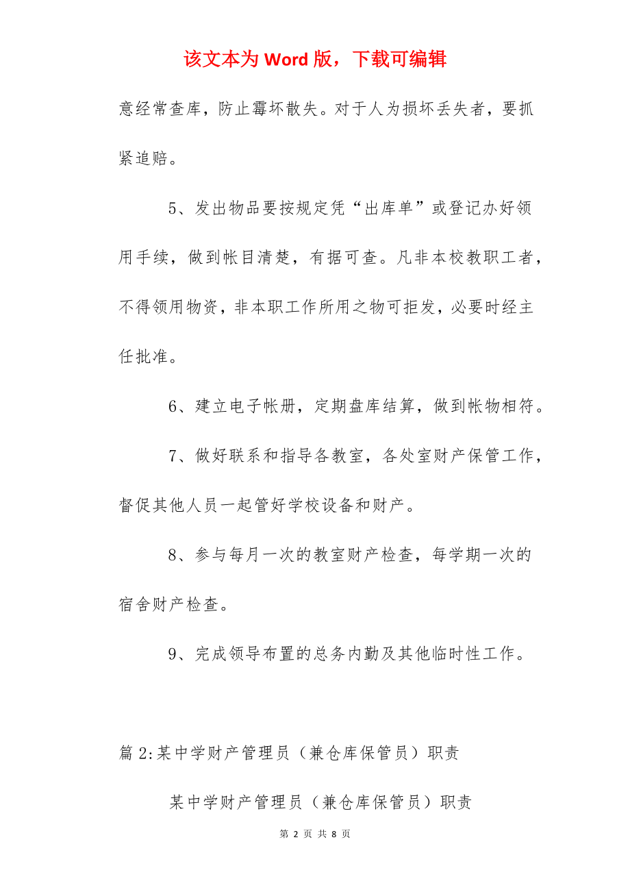 天台中学财产管理员职责.docx_第2页