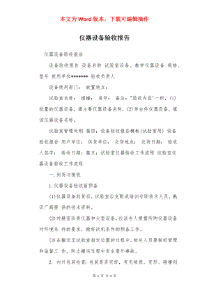 仪器设备验收报告.docx