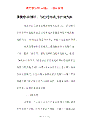 仙桃中学领导干部驻村蹲点月活动方案.docx