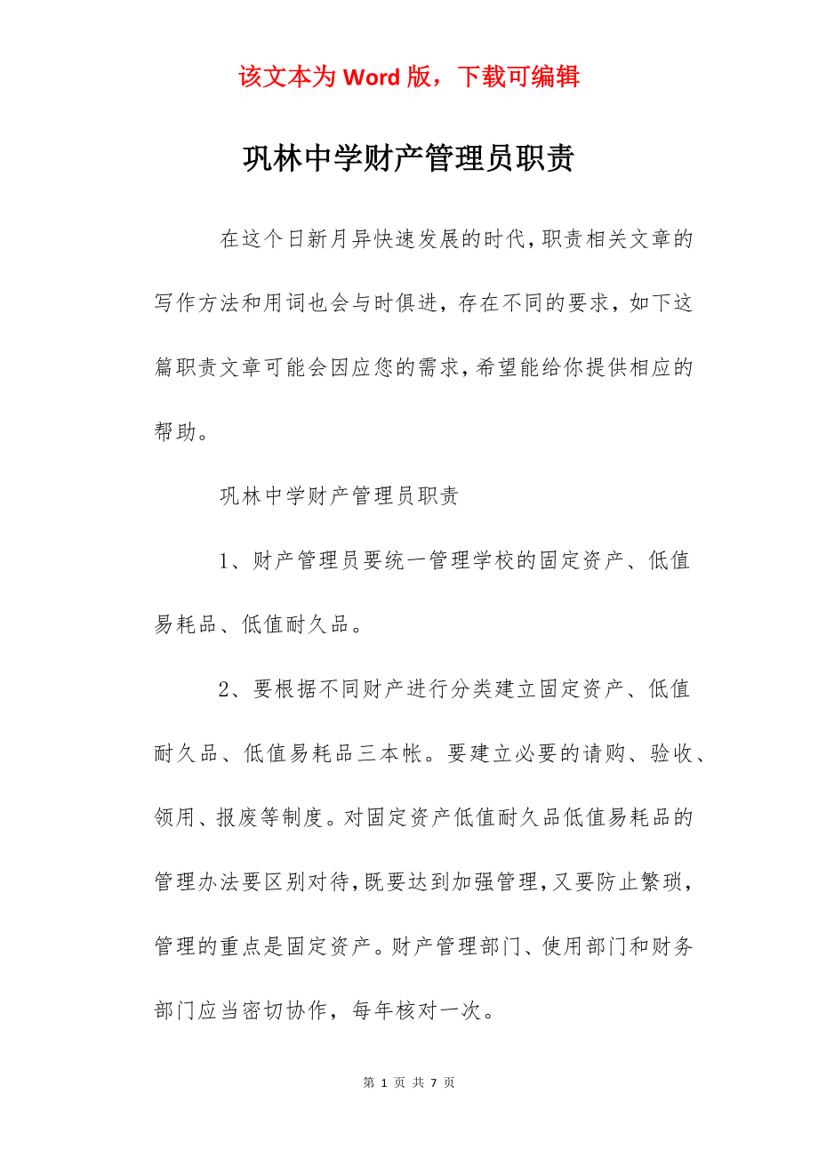 巩林中学财产管理员职责.docx_第1页