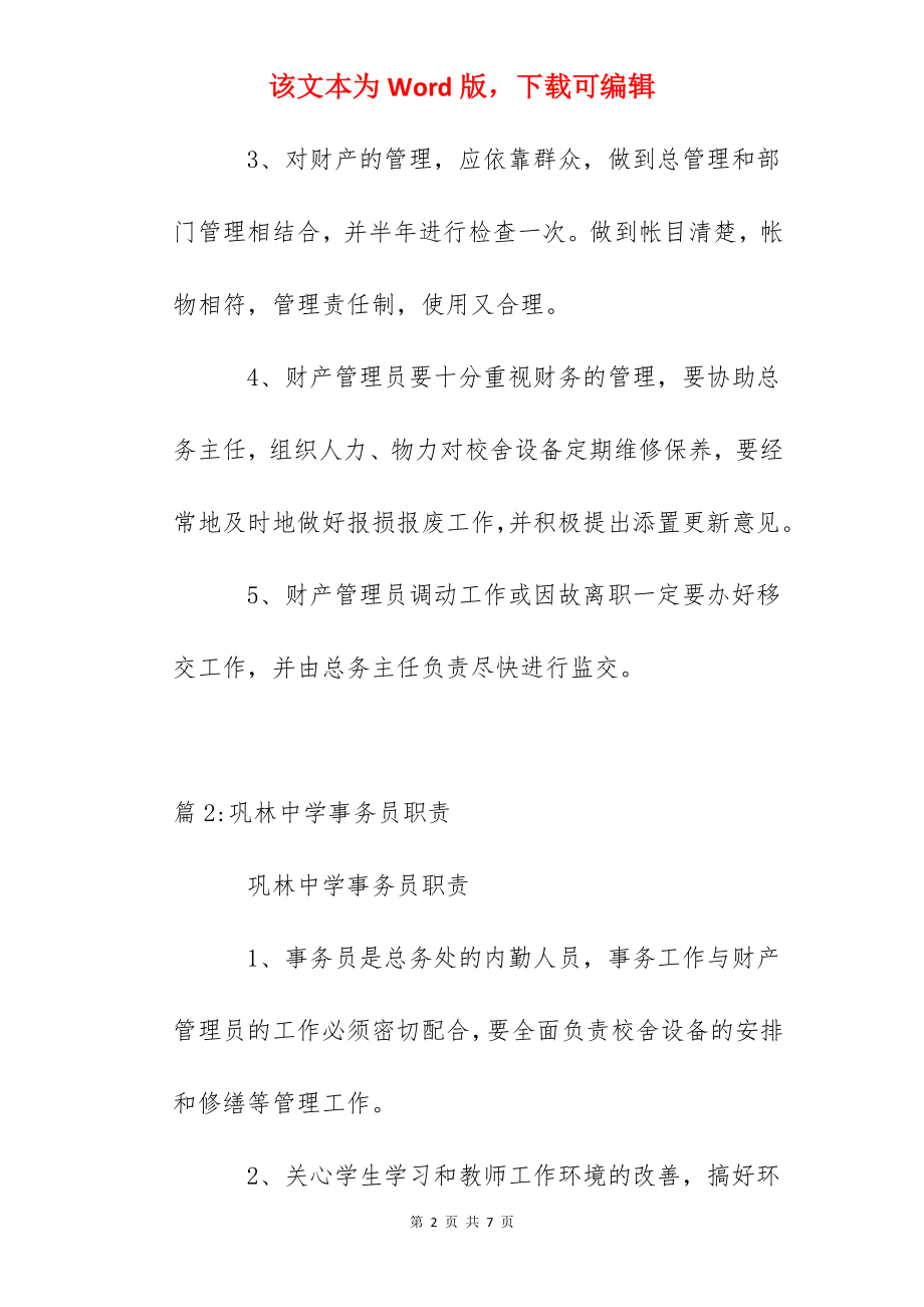 巩林中学财产管理员职责.docx_第2页