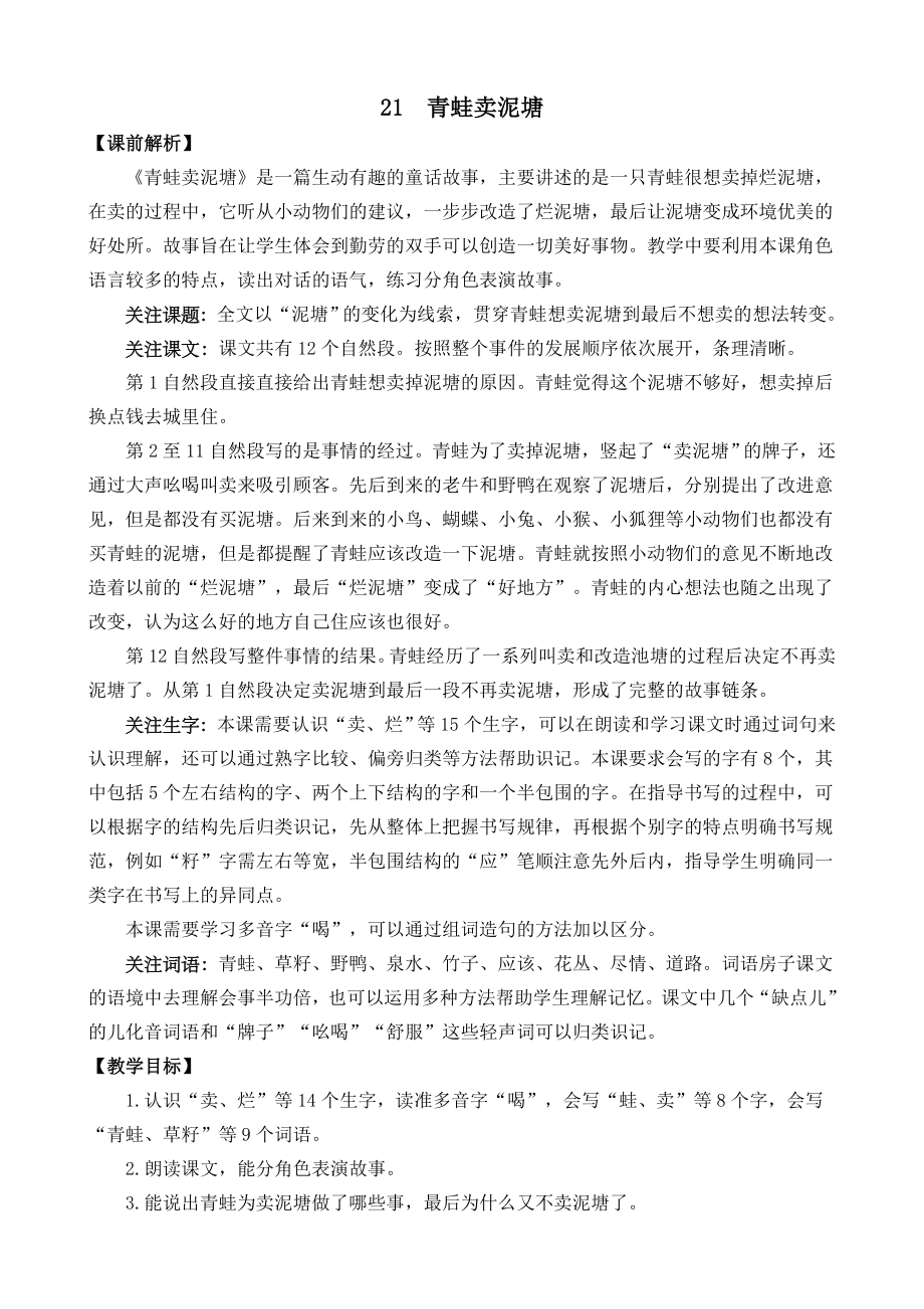 部编统编二下语文21-青蛙卖泥塘-名师教学设计公开课教案课件.docx_第1页