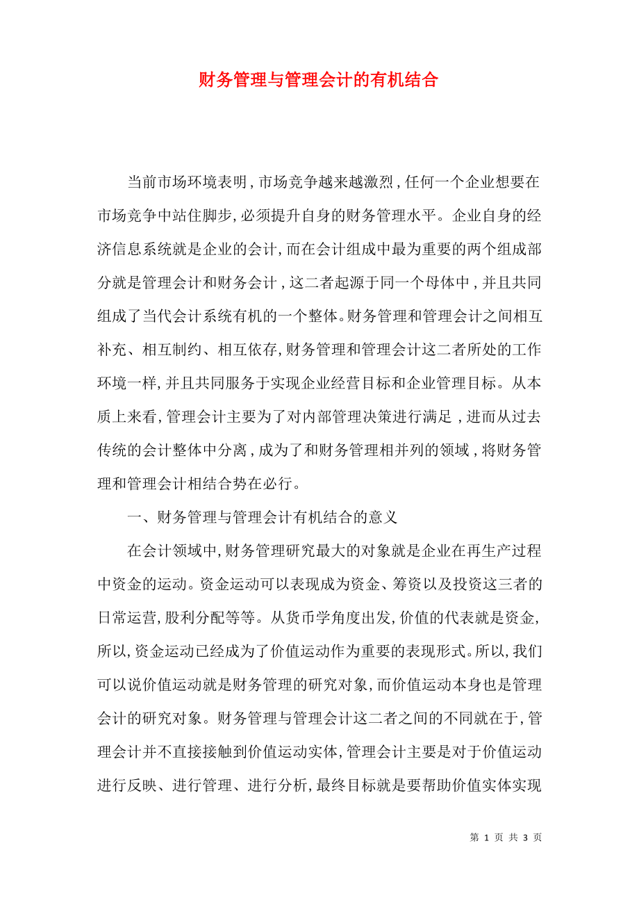 财务管理与管理会计的有机结合.pdf_第1页