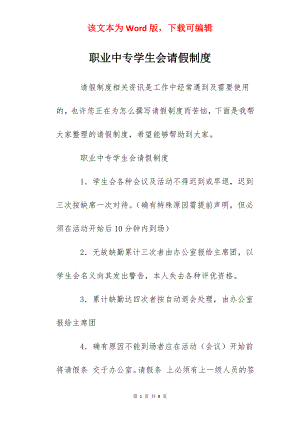 职业中专学生会请假制度.docx