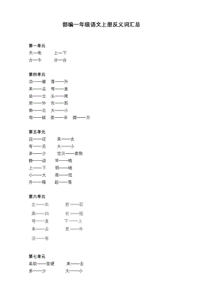 部编一年级语文上册反义词汇总.docx