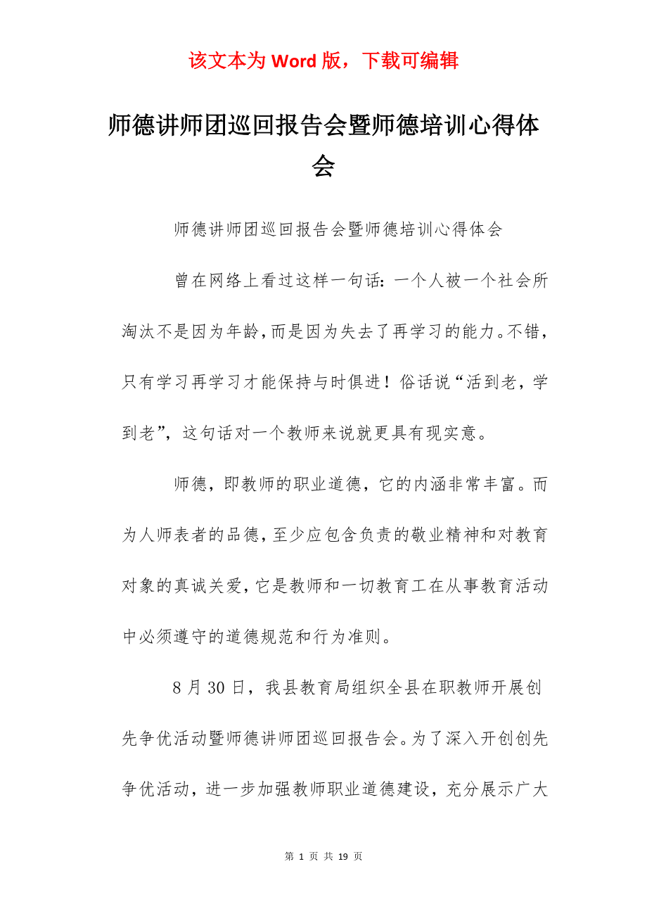 师德讲师团巡回报告会暨师德培训心得体会.docx_第1页