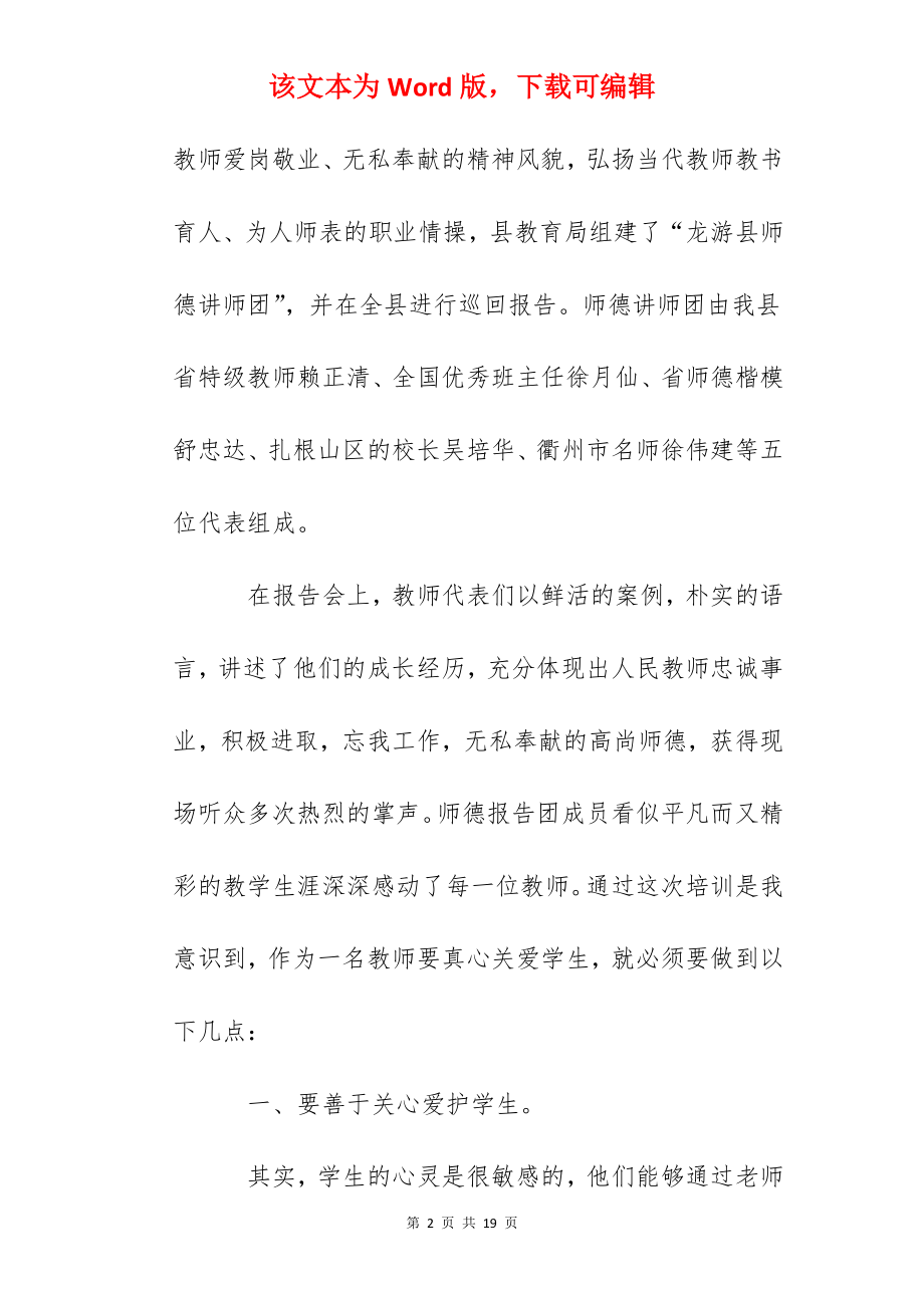 师德讲师团巡回报告会暨师德培训心得体会.docx_第2页