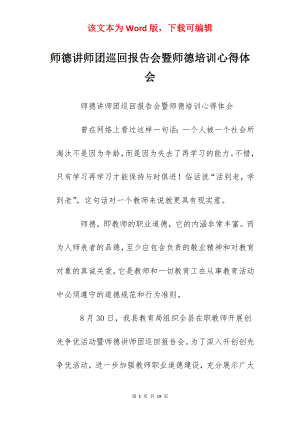 师德讲师团巡回报告会暨师德培训心得体会.docx