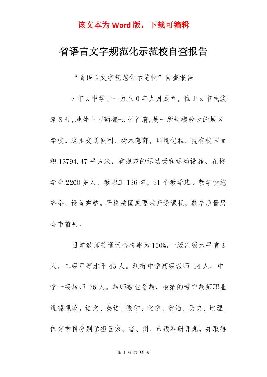 省语言文字规范化示范校自查报告.docx_第1页