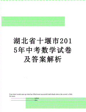 湖北省十堰市中考数学试卷及答案解析.doc