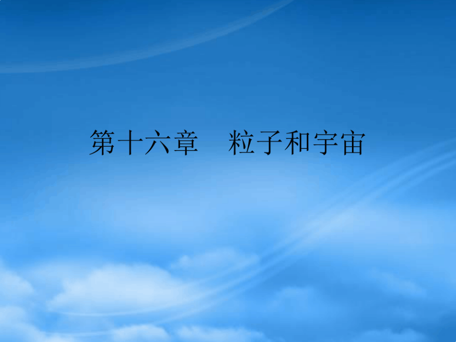 九级物理全册 16.1 探索微观世界的历程课件 (新)北师大(通用).pdf_第1页