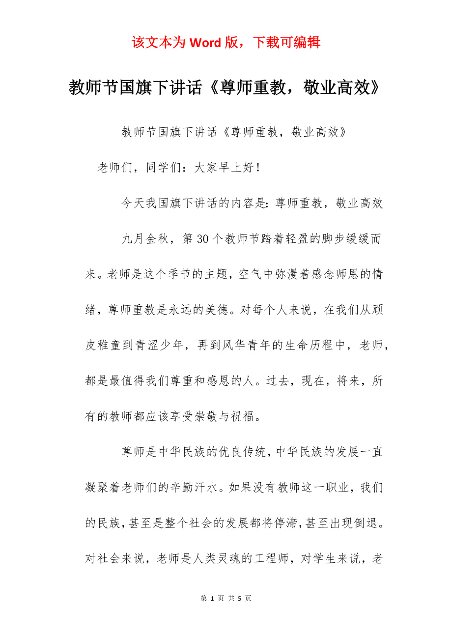 教师节国旗下讲话《尊师重教敬业高效》.docx_第1页