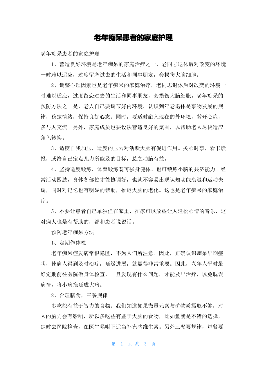 老年痴呆患者的家庭护理.pdf_第1页