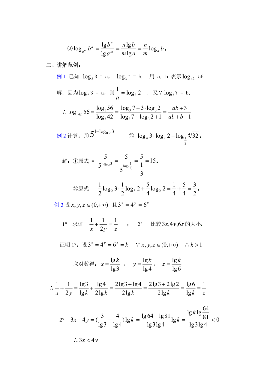 高中数学必修一高一数学第二章(第九课时)对数公开课教案课件课时训练练习教案课件.doc_第2页