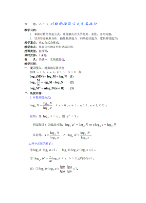 高中数学必修一高一数学第二章(第九课时)对数公开课教案课件课时训练练习教案课件.doc