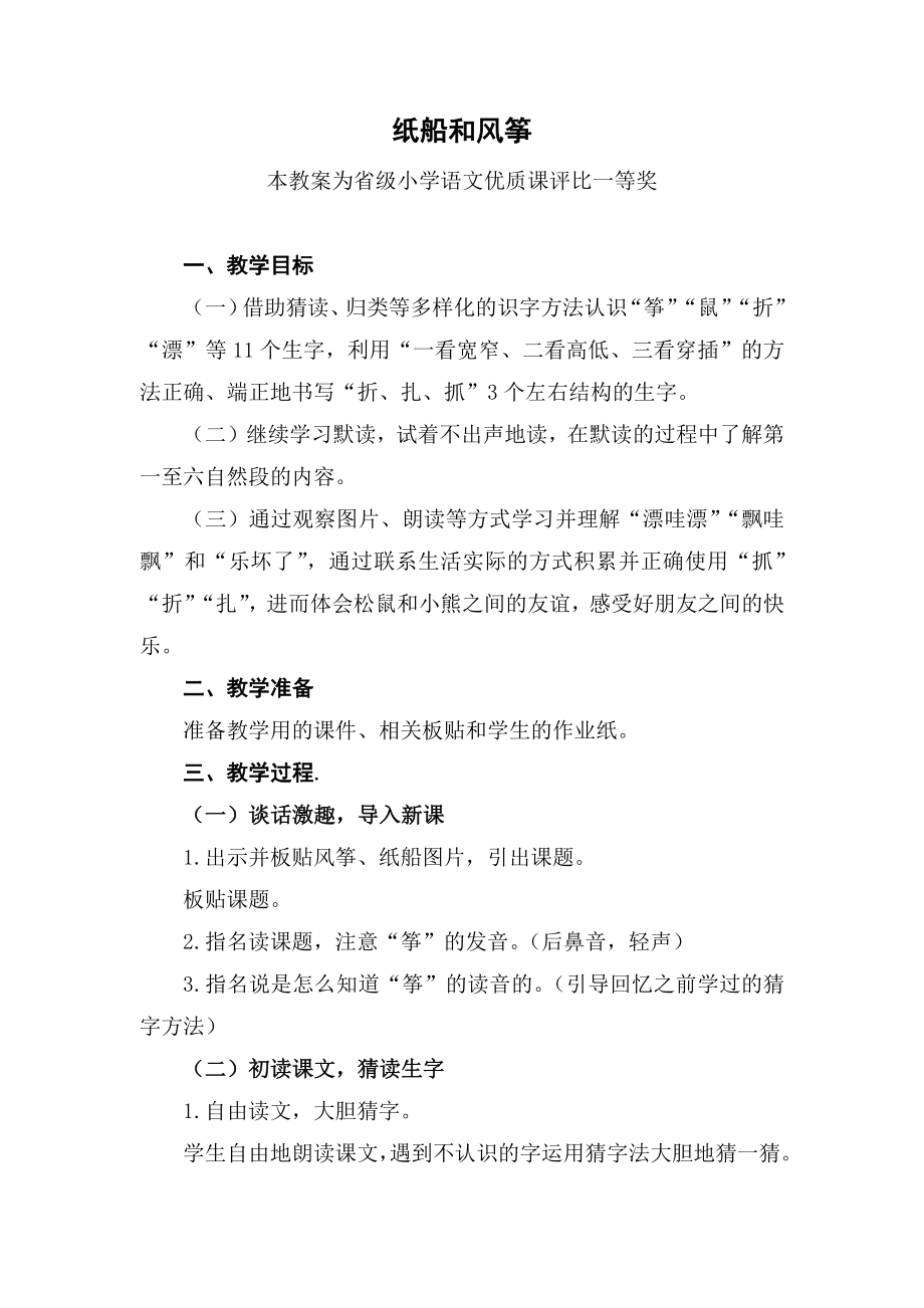 部编二上语文《纸船和风筝》公开课教案教学设计【一等奖】(2).docx_第1页