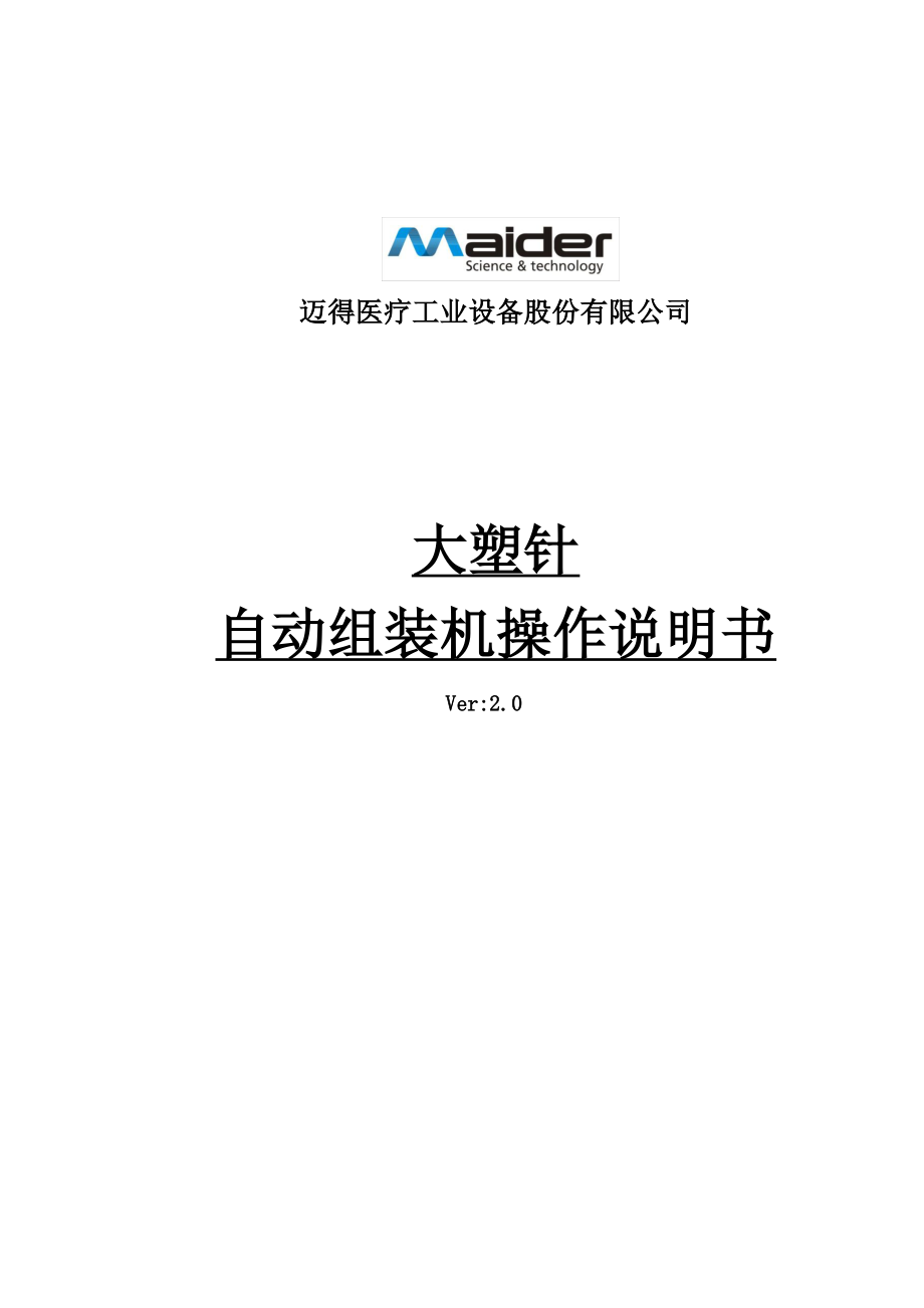 制药生产医疗工厂企业制度 MD2015028-1-1大塑针自动组装机说明书.pdf_第1页