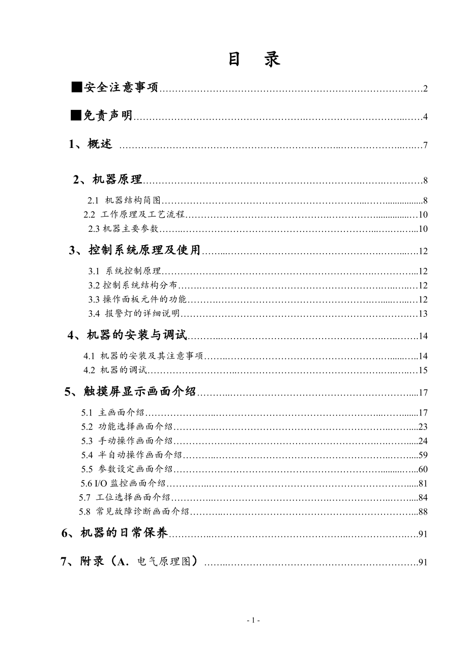 制药生产医疗工厂企业制度 MD2015028-1-1大塑针自动组装机说明书.pdf_第2页