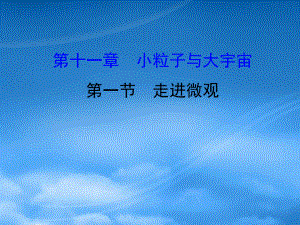 八级物理全册 第十一章 第一节走进微观习题课件 (新)沪科(通用).pdf