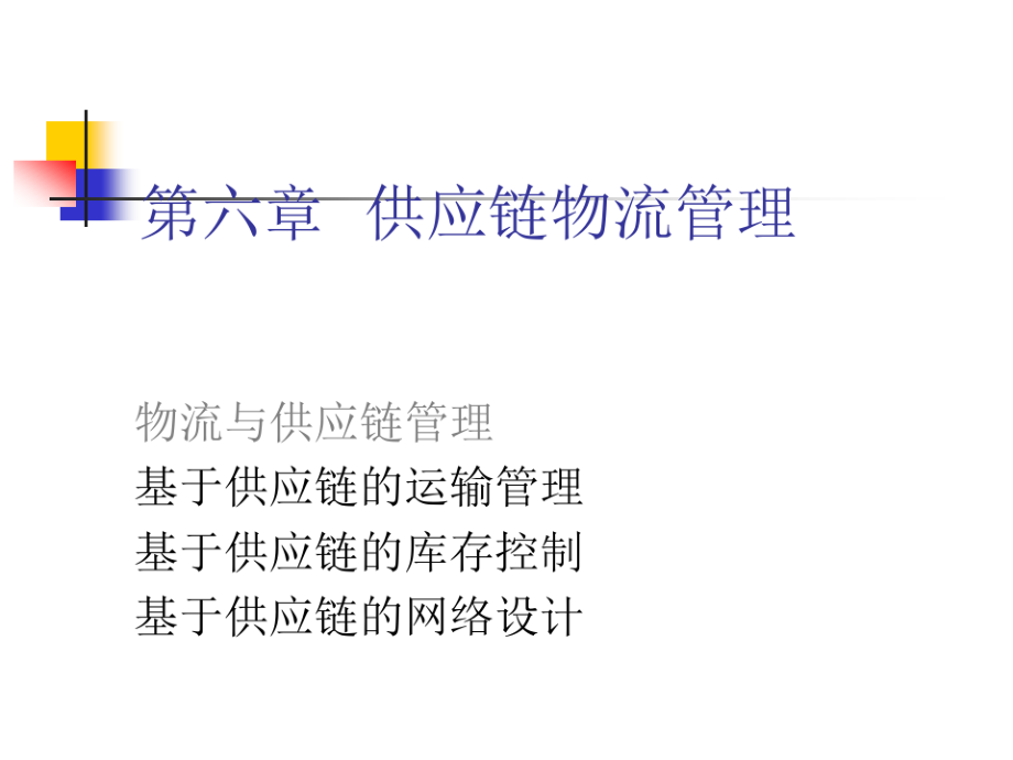 供应链物流管理与库存控制.pdf_第1页