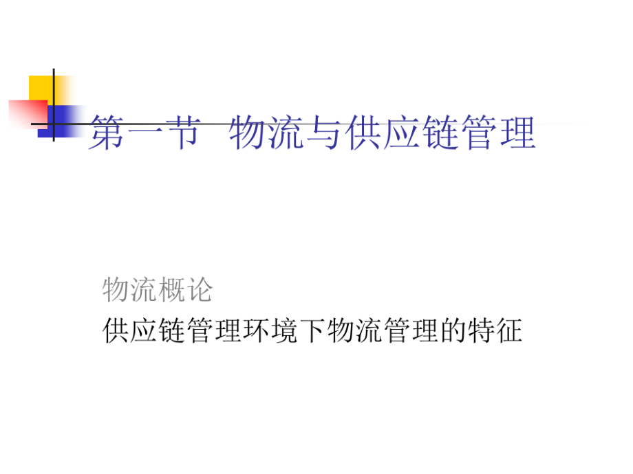 供应链物流管理与库存控制.pdf_第2页