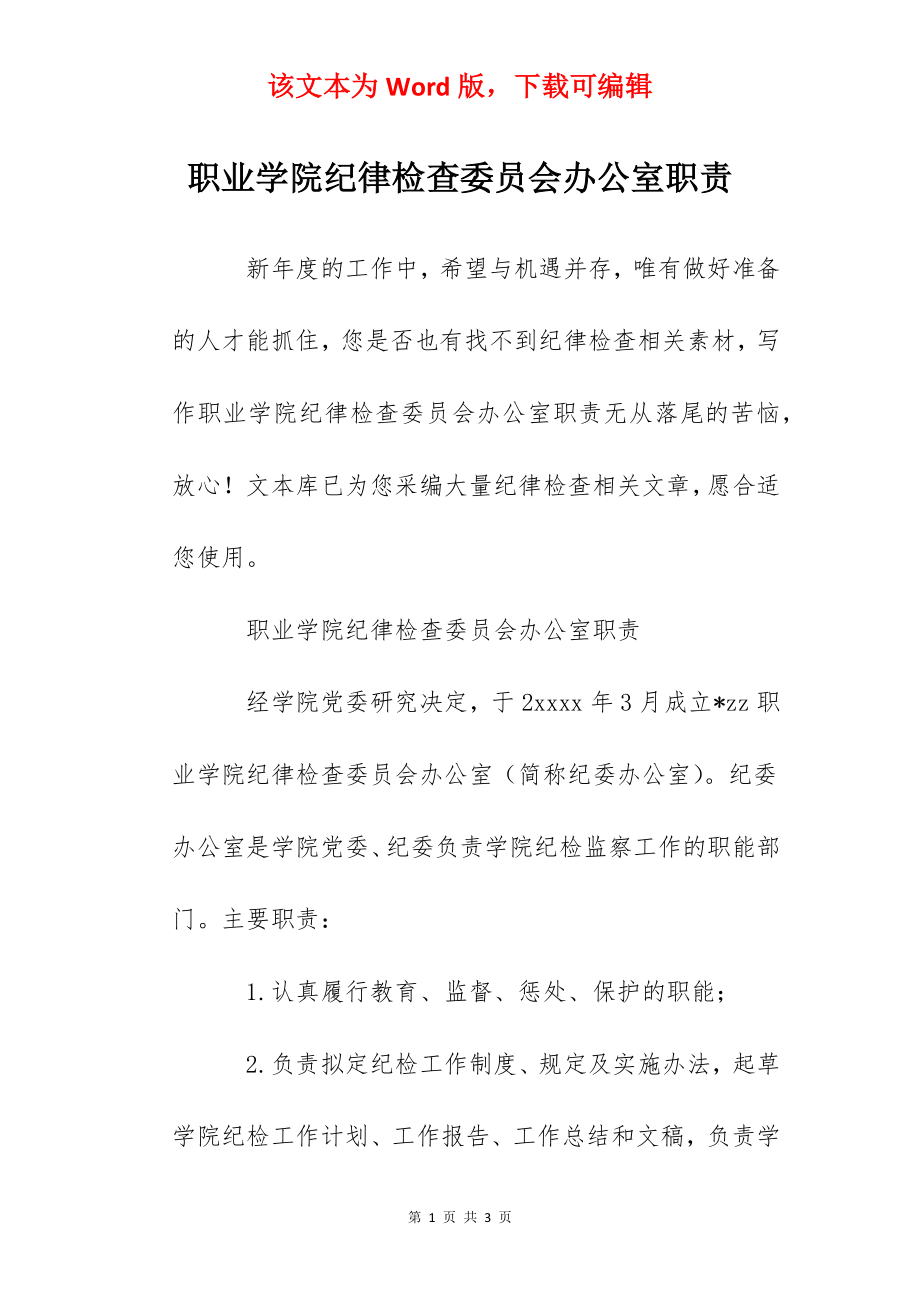 职业学院纪律检查委员会办公室职责.docx_第1页