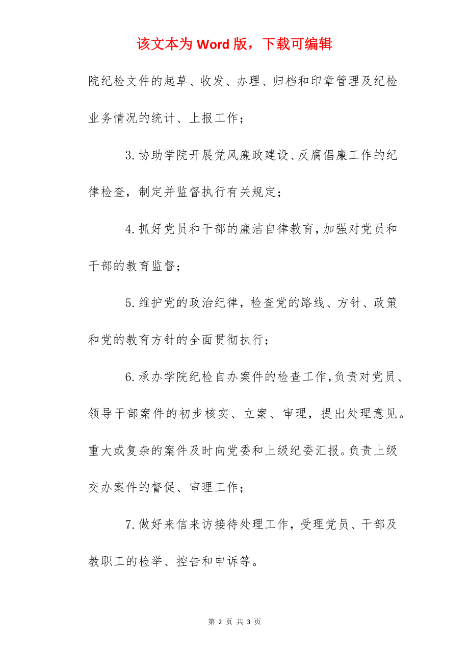 职业学院纪律检查委员会办公室职责.docx_第2页