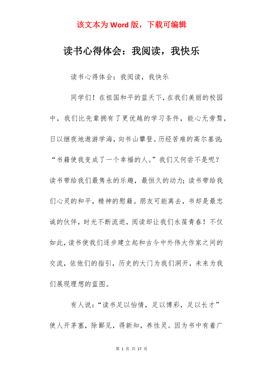 读书心得体会：我阅读我快乐.docx_第1页