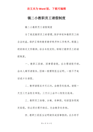 镇二小教职员工请假制度.docx