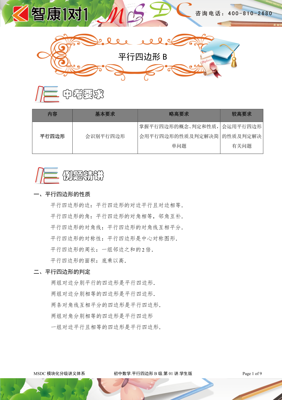 初中数学题库试题考试试卷 平行四边形MSDC-B级.doc_第1页