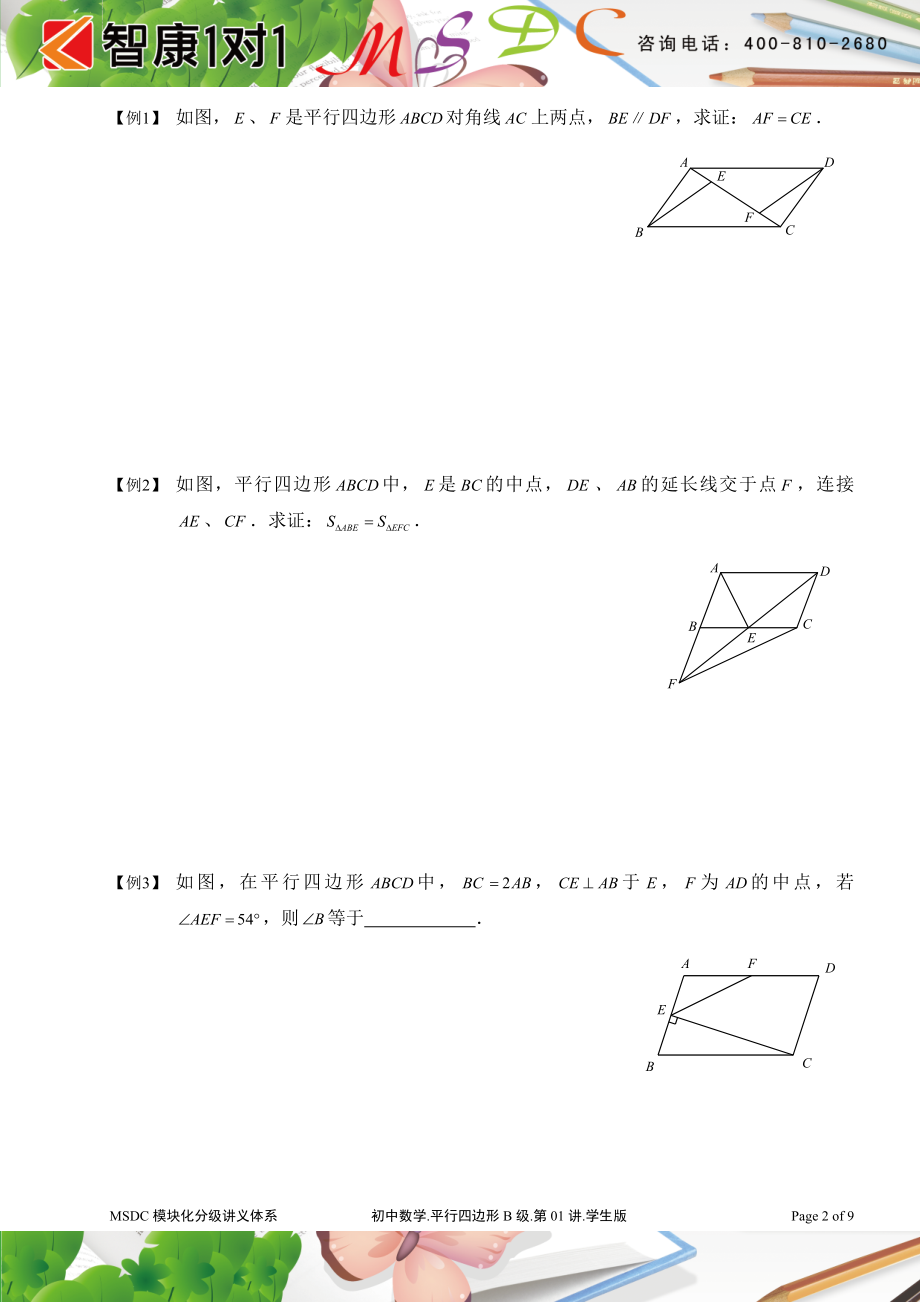 初中数学题库试题考试试卷 平行四边形MSDC-B级.doc_第2页