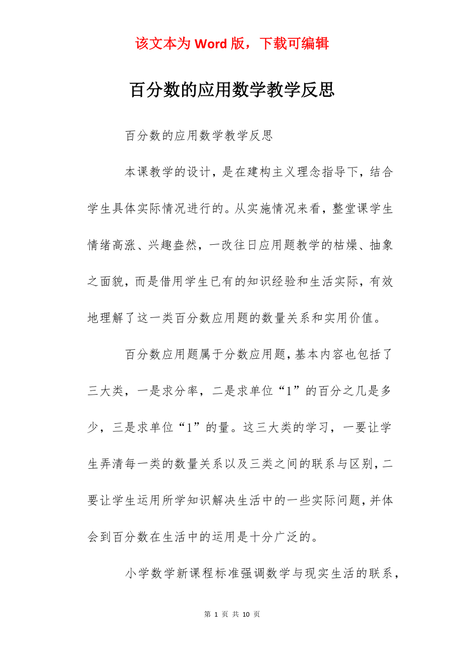 百分数的应用数学教学反思.docx_第1页