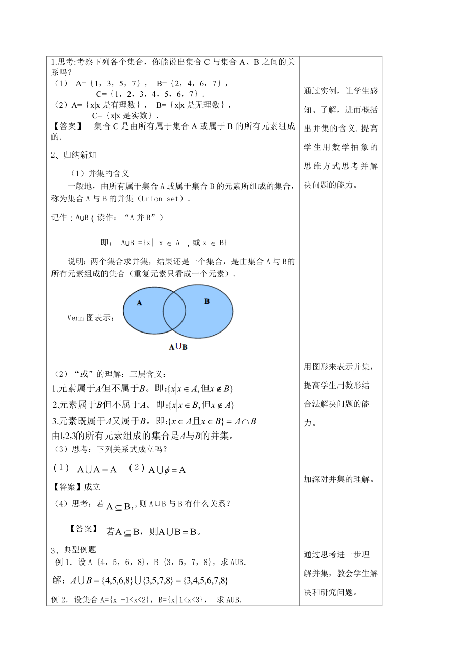 高中数学必修一【新教材精创】-集合的基本运算-教学设计(一)人教A版高中数学必修第一册公开课教案课件.docx_第2页