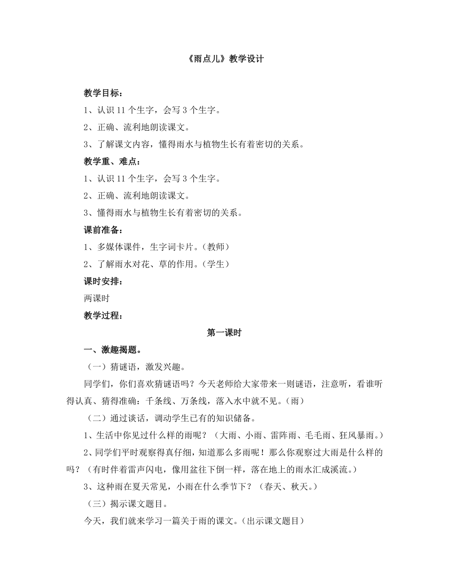 部编统编一上语文《雨点儿》教学设计公开课教案课件公开课教案课件.doc_第1页