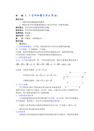 高中数学必修一第九章直线平面简单几何体(B)(第六课)空间向量及其运算公开课教案课件课时训练练习教案.doc