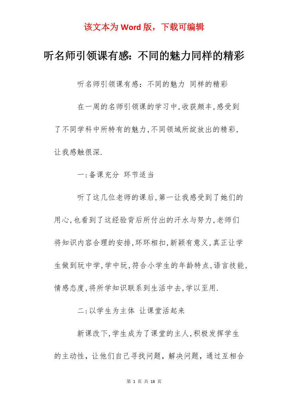 听名师引领课有感：不同的魅力同样的精彩.docx_第1页