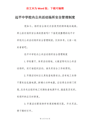 远平中学校内公共活动场所安全管理制度.docx