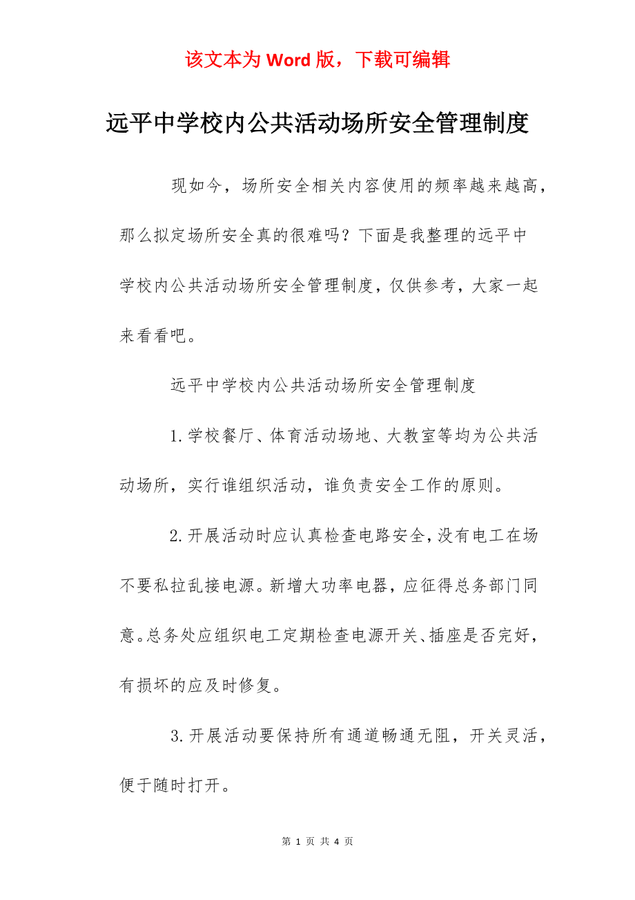 远平中学校内公共活动场所安全管理制度.docx_第1页