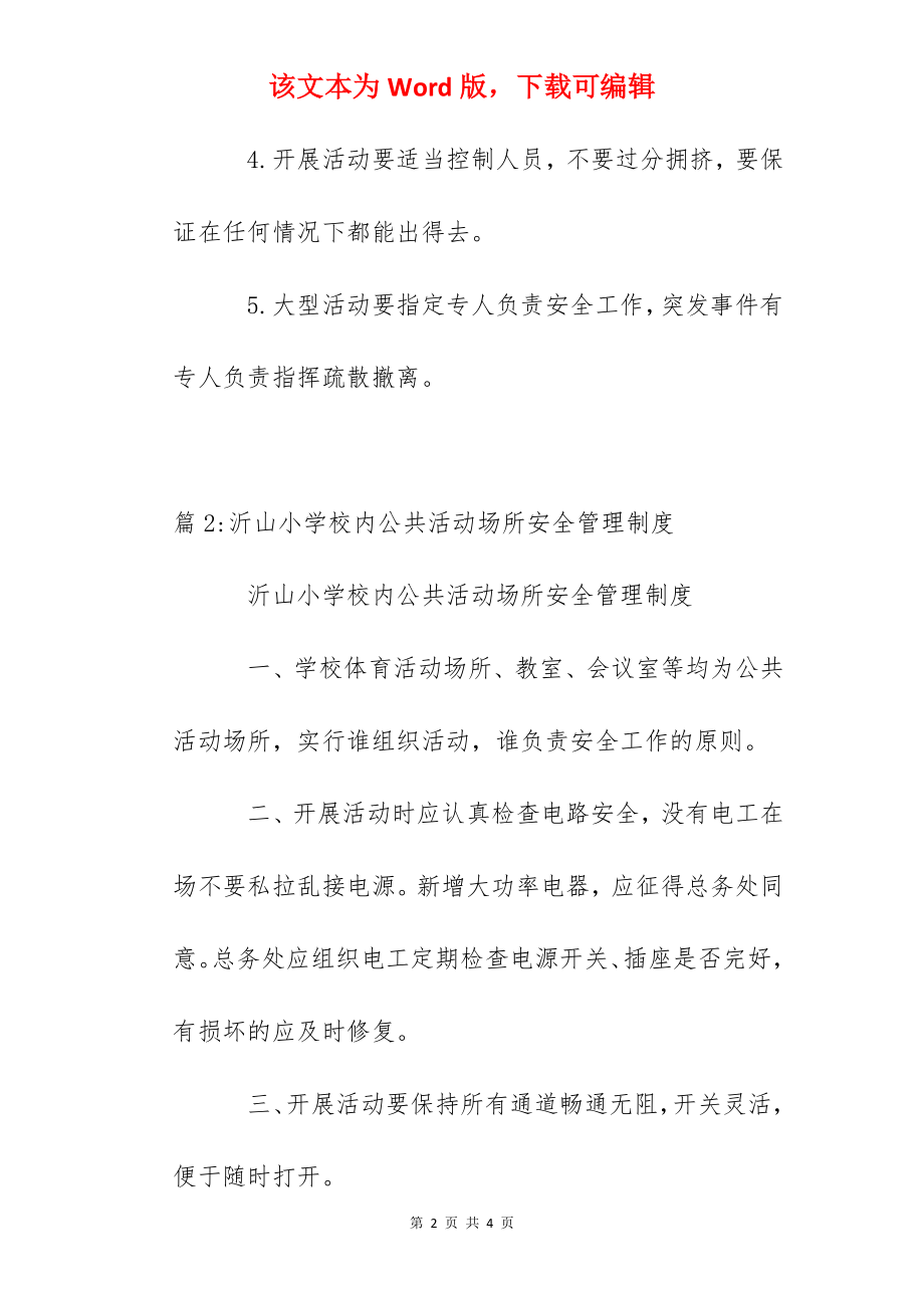 远平中学校内公共活动场所安全管理制度.docx_第2页