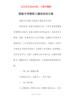 牿陈中学教职工健身活动方案.docx