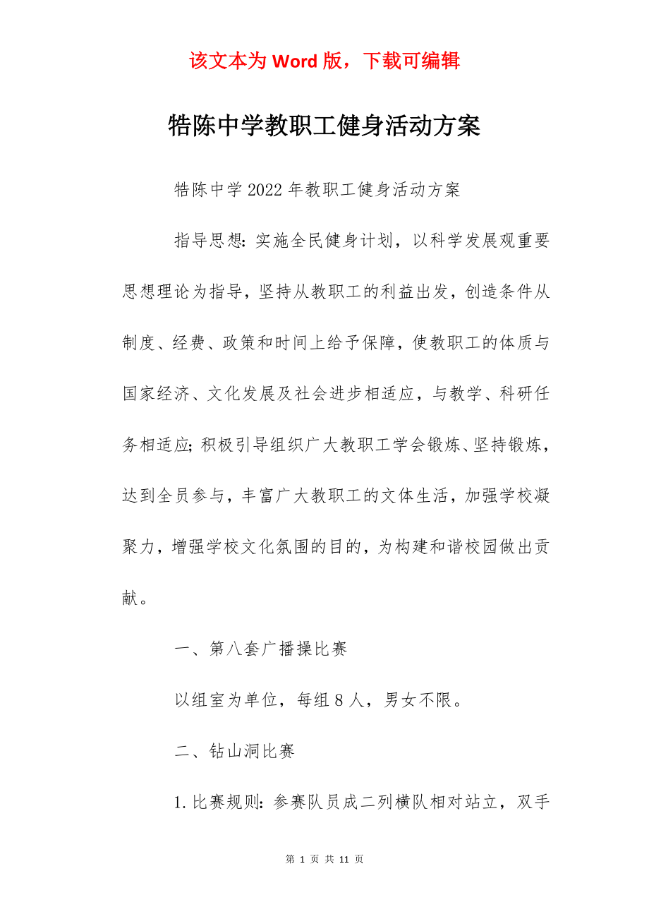 牿陈中学教职工健身活动方案.docx_第1页