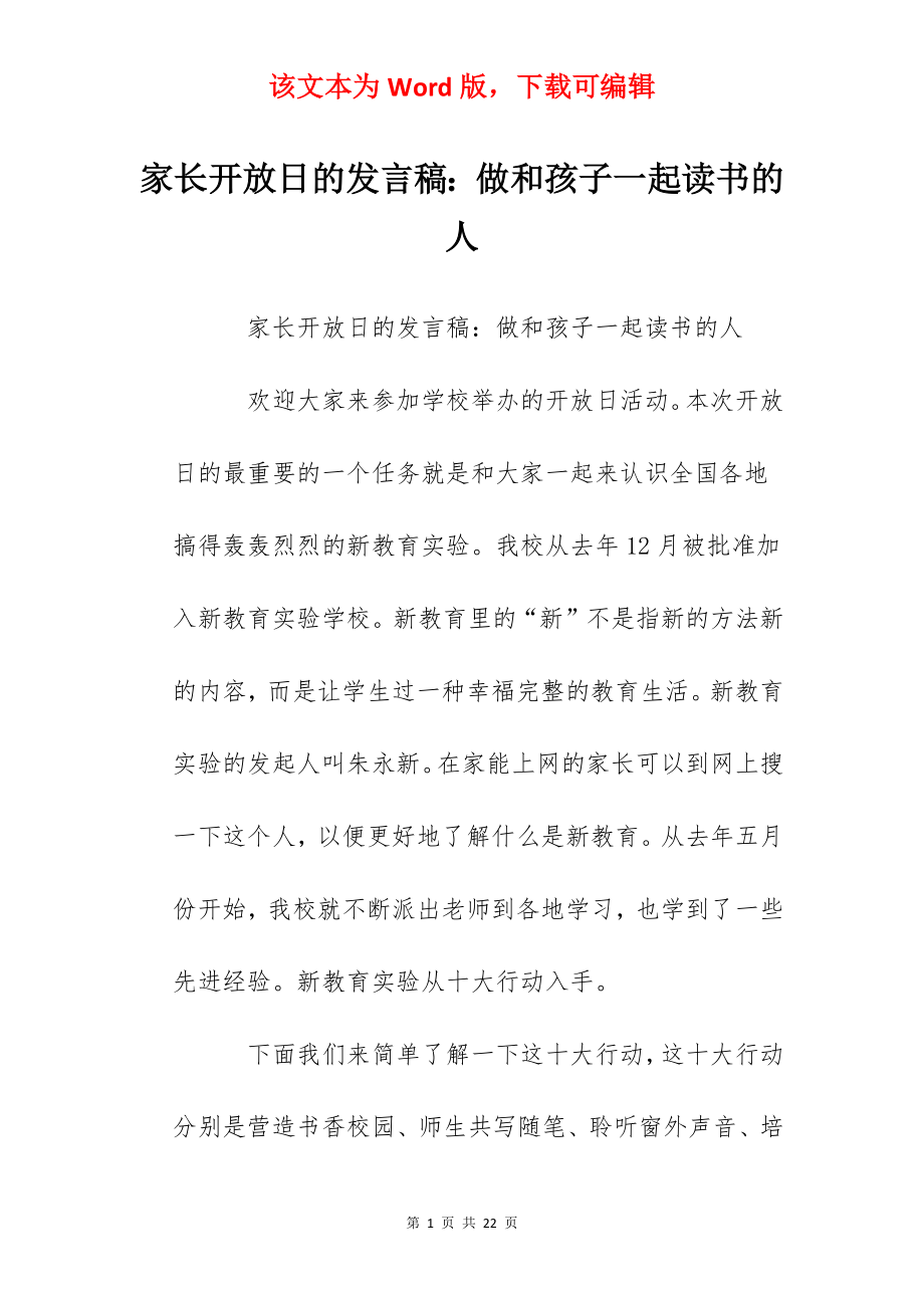 家长开放日的发言稿：做和孩子一起读书的人.docx_第1页